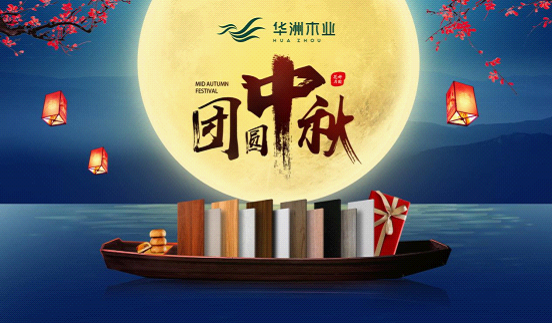 華洲木業：圓滿“家”節，皎潔純凈(圖1)