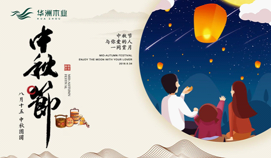 華洲木業：圓滿“家”節，皎潔純凈(圖2)