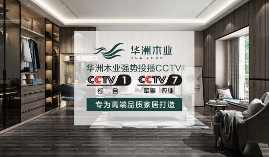華洲木業榮登央視熒屏 彰顯環保板材的獨特魅力(圖3)