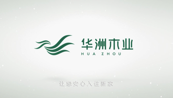 華洲木業榮登央視熒屏 彰顯環保板材的獨特魅力(圖2)