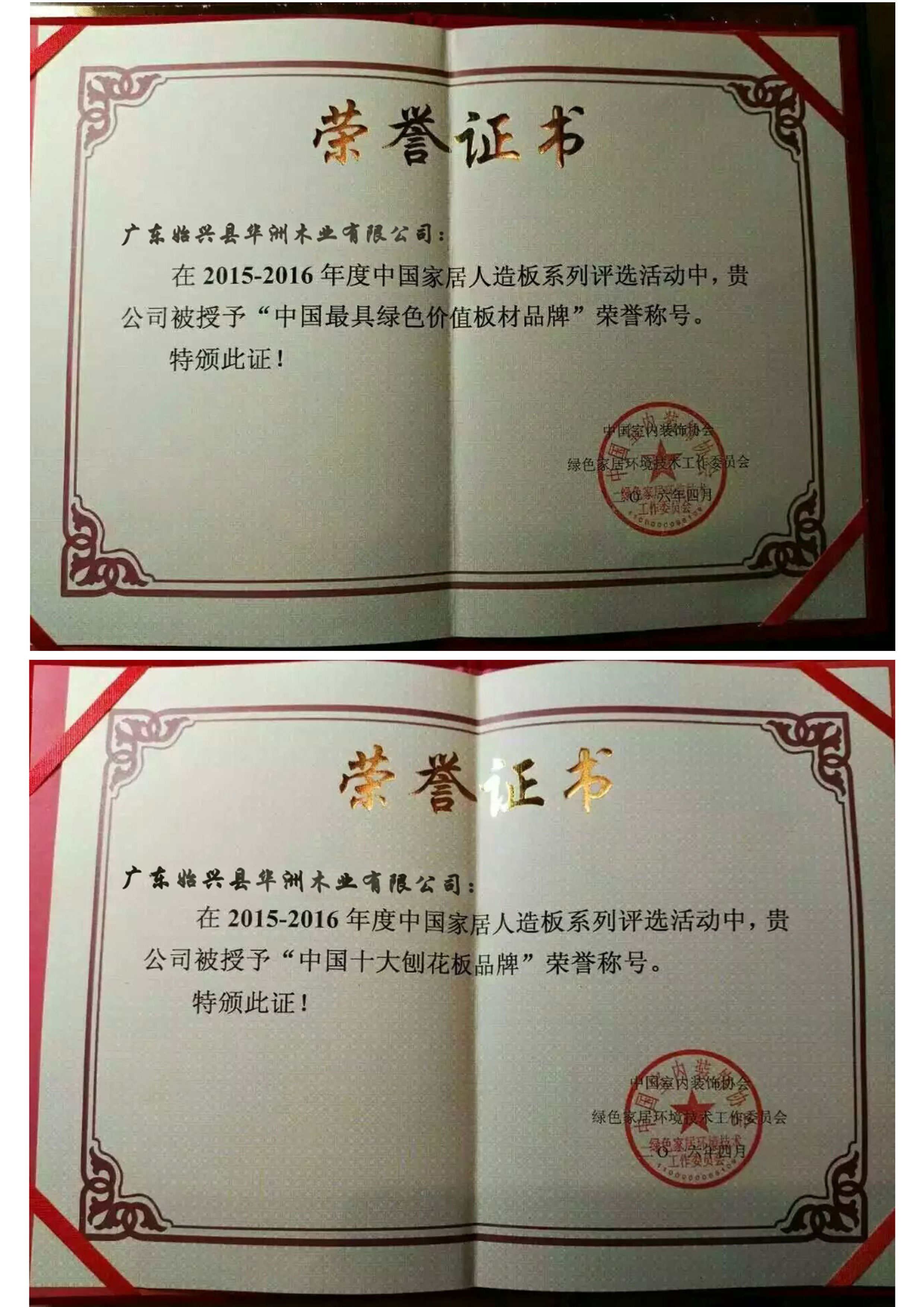 華洲木業(yè)再次蟬聯(lián)中國十大刨花板和最具綠色價值板材兩項(xiàng)殊榮(圖1)