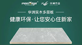 華洲木業增強二三四線城市覆蓋 聯袂伊德雅高端全屋定制走進惠州