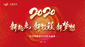 &ldquo;新起點，新征程，新夢想&rdquo;2020年華坊洲年會圓滿落幕