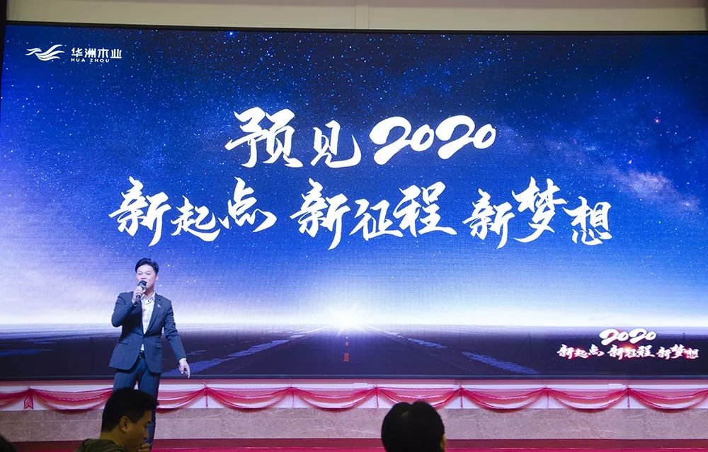 “新起點，新征程，新夢想”2020年華坊洲年會圓滿落幕(圖4)