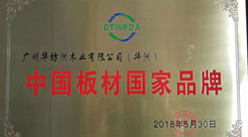喜訊：華坊洲木業榮獲&ldquo;中國板材國家品牌&rdquo;稱號