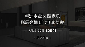 7.27家博會(huì)預(yù)告 | 原創(chuàng)設(shè)計(jì)-無(wú)醛基材，看華洲賦能合作商跑出&ldquo;加速度&rdquo;