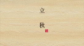 立秋  云天收夏色，木葉動(dòng)秋生