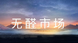 一個你沒有理由不加入的事業 &mdash;&mdash; 無醛市場搶占中