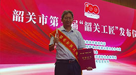 華洲木業總工程師林衛東榮獲第三屆&ldquo;韶關工匠&rdquo;榮譽稱號！