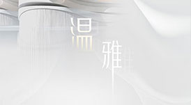 2021華洲木業全屋系列新品&mdash;&mdash;溫雅