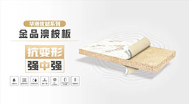 華洲無醛板&ldquo;全家福&rdquo;，看看都有誰？