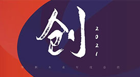 回首2021 | 華洲木業，五&ldquo;創&rdquo;犇騰！