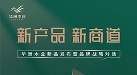 &ldquo;產品+渠道+品牌&rdquo;三驅并駕，華洲木業如何乘勢而為？