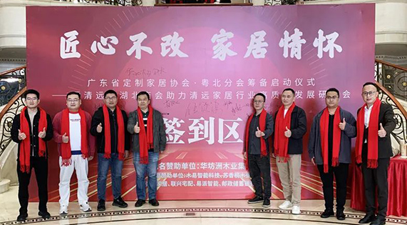 《匠心不改 家居情懷 廣東省定制家居協會&middot;粵北分會籌備啟動儀式&mdash;&mdash;暨清遠市湖北商會助力清遠家居行業高質量發展研討會》隆重