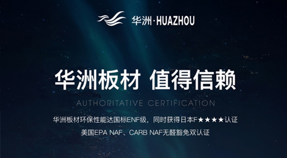 綠色家居新風(fēng)尚：ENF級環(huán)保板材，華洲引領(lǐng)健康生活新選擇