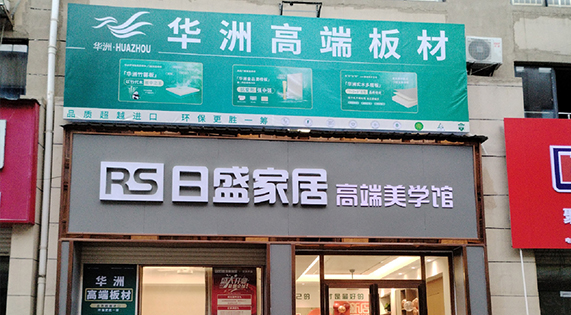 【盛大開業】華洲高端板材&mdash;正式入駐郴州湘南建材市場