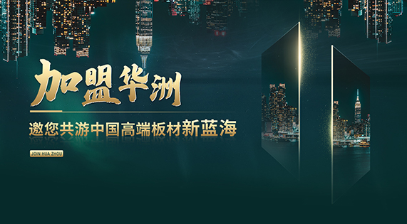 【渠道裂變】華洲木業(yè)&mdash;開辟綠色家居新航道