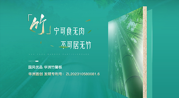【華洲竹馨板】國風(fēng)優(yōu)品，板材界的清新之選