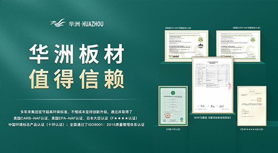 超越標準的硬實力|為了做好一張板材，華洲做了什么？