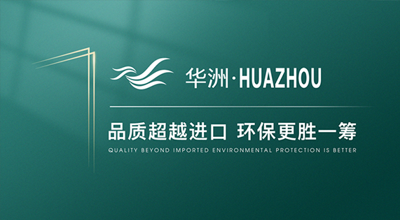 華洲木業(yè)：開啟高端板材品牌新征程