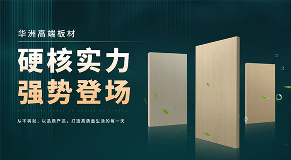 華洲板材：強(qiáng)勢(shì)入駐，引領(lǐng)新篇