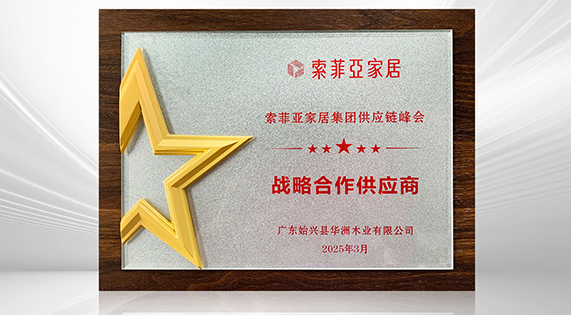 華洲木業再度榮膺索菲亞&ldquo;戰略合作供應商&rdquo; 以創新與品質共筑家居產業新標桿