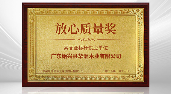 《3?15 消費維權打假論壇》&mdash;&mdash;華洲木業榮獲 &ldquo;放心質量獎&rdquo;