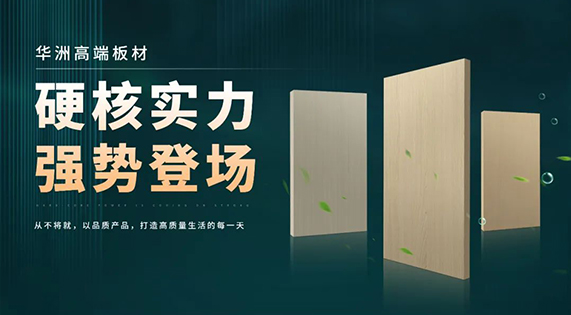 逐浪海南！華洲木業(yè)攜優(yōu)質(zhì)防潮板材強勢入駐