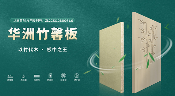 華洲竹馨板：從芯至表，自然基因的科技重生