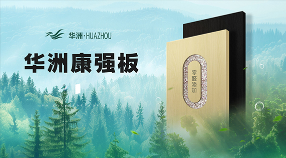 南北無憂好板材：華洲康強板