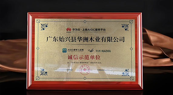 戰(zhàn)略攜手華為云 數(shù)字智能賦能品牌升維&mdash;&mdash;華洲木業(yè)開啟高質(zhì)量發(fā)展新征程