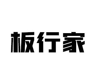 板行家