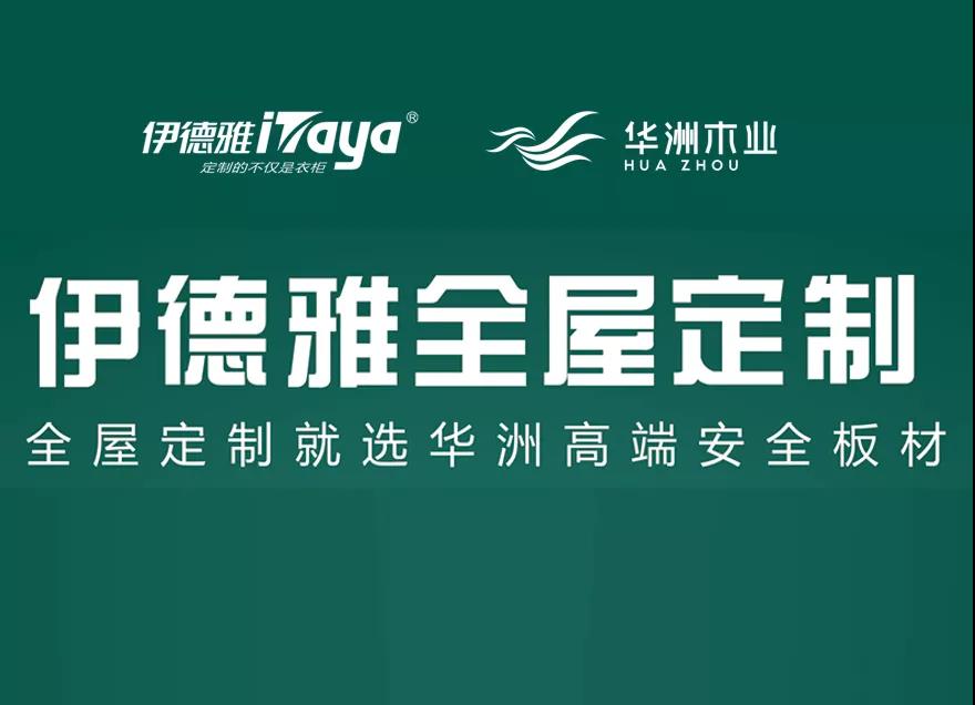 華洲優(yōu)秀合作商訪談 | 伊德雅袁學群：加盟華洲，是2019最成功的舉措(圖6)