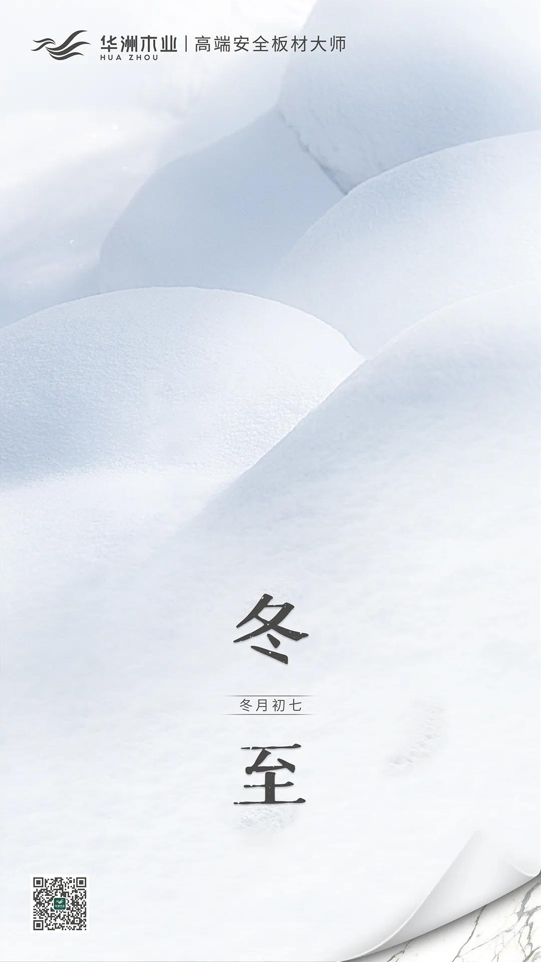 冬至 | 日照數(shù)九冬至天，清霜風高未辭歲(圖1)