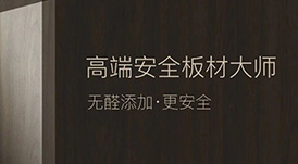 定制&ldquo;升&rdquo;年，華洲以&ldquo;無醛添加&rdquo;助力定制家居企業(yè)產(chǎn)品升級(jí)