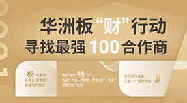 華洲加盟政策 | 你想要的幫扶都在這里！