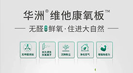 歐派、好萊客進入&ldquo;無醛大戰&rdquo;下半場，華洲維他康氧板又一次搶先入局！
