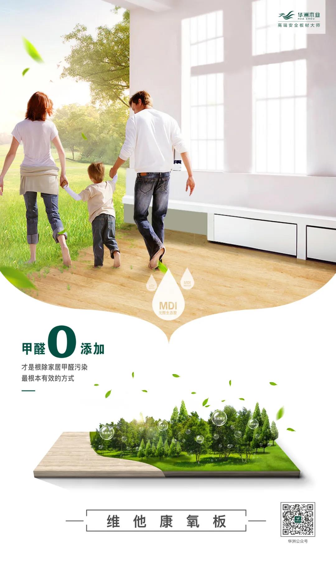 歐派、好萊客進入“無醛大戰”下半場，華洲維他康氧板又一次搶先入局！(圖2)