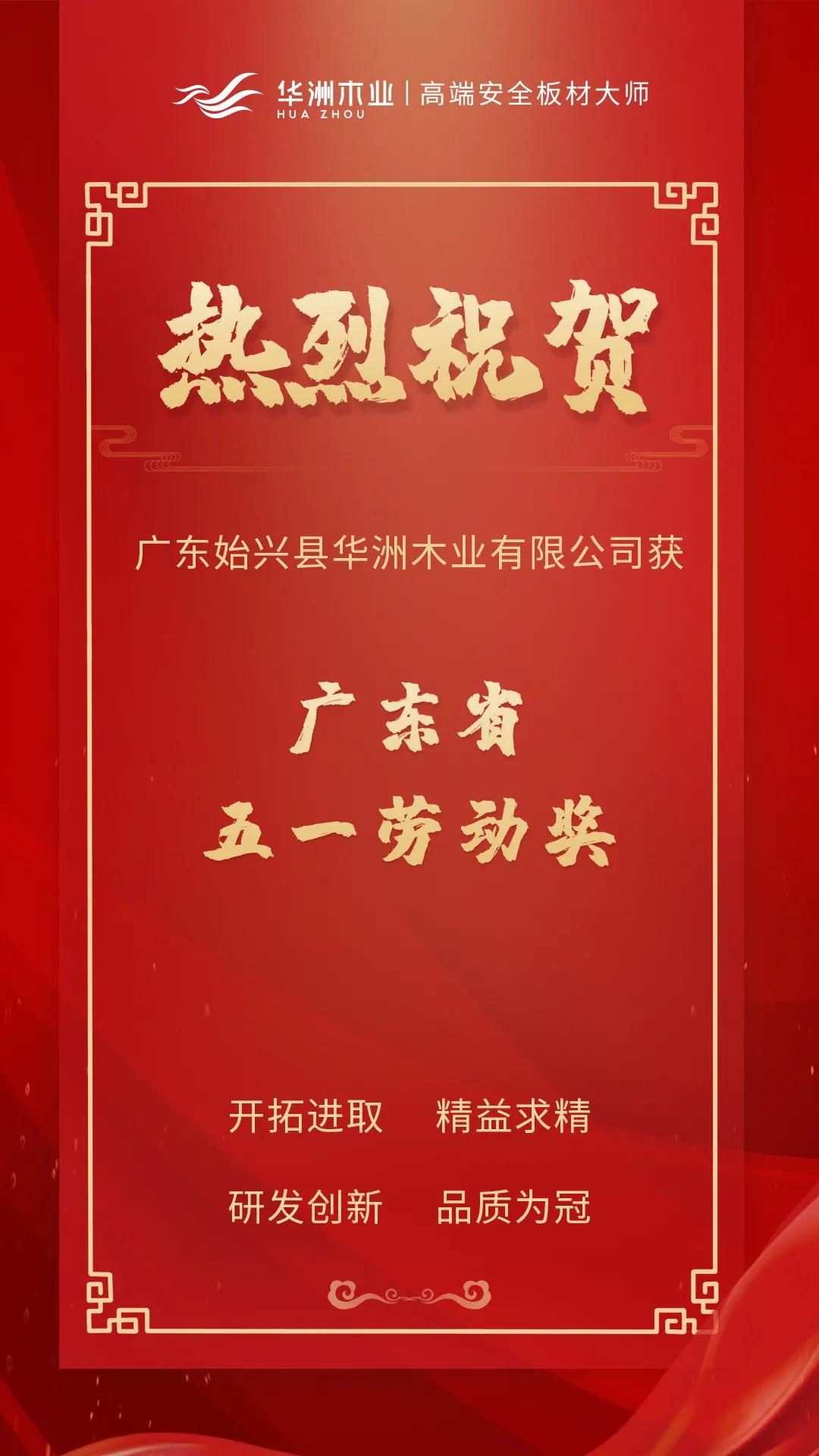 喜訊！華洲木業(yè)榮獲廣東省五一勞動獎！(圖1)
