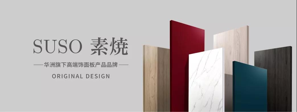 華洲木業 | 無醛、顏值、高品質，三板斧已上線！(圖2)