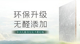 推薦 | 選華洲無(wú)醛添加實(shí)木顆粒板，讓家人遠(yuǎn)離甲醛傷害！