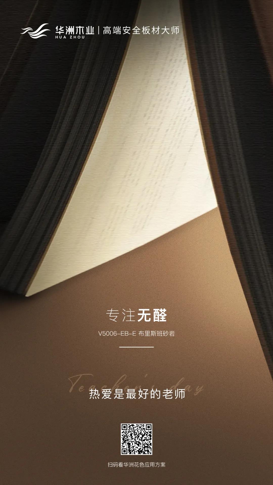 教師節(jié) | 專注無醛，熱愛是最好的老師(圖1)