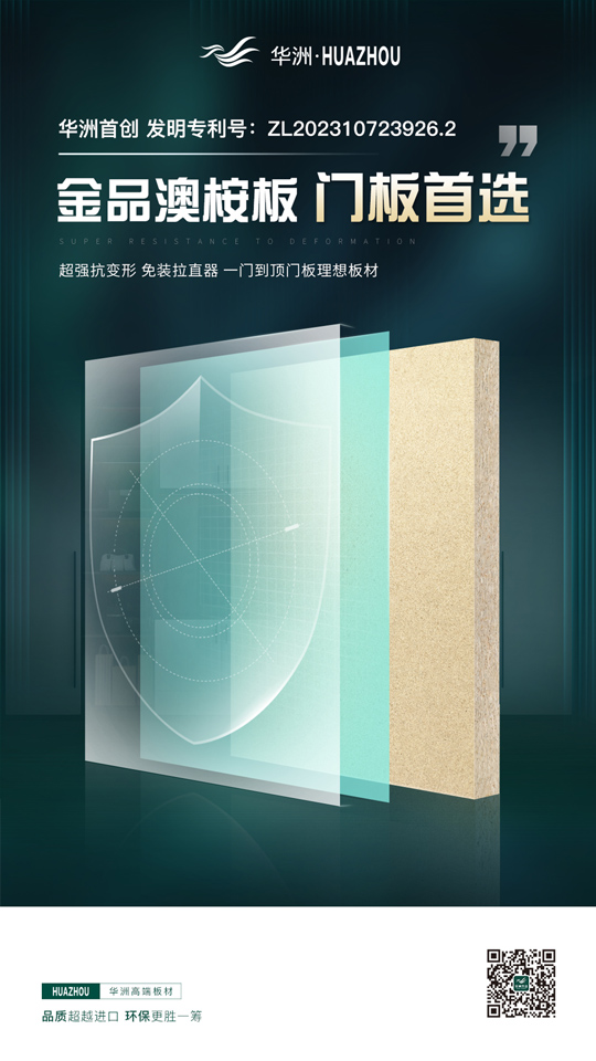 華洲金品澳桉板：開啟綠色家居新紀元的高品質(zhì)板材優(yōu)選(圖3)