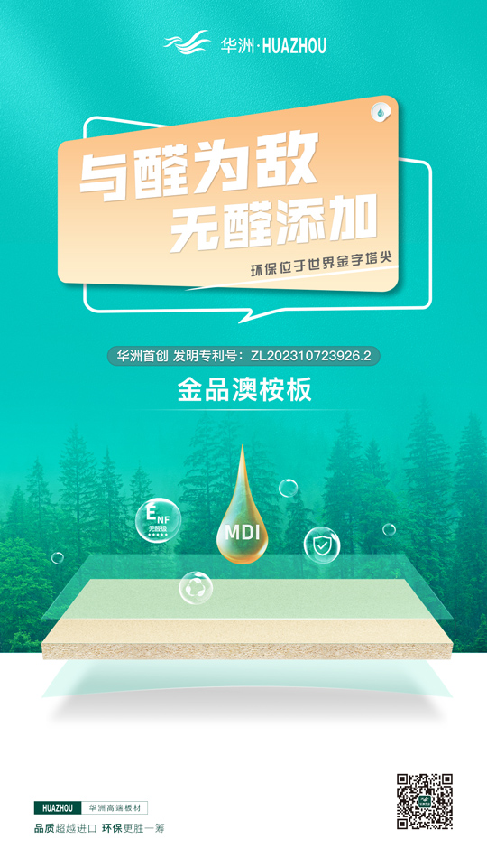 華洲金品澳桉板：開啟綠色家居新紀元的高品質(zhì)板材優(yōu)選(圖2)