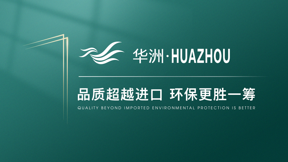 【品牌傳奇】華洲：中國(guó)高端板材之光，以品質(zhì)對(duì)話世界(圖1)