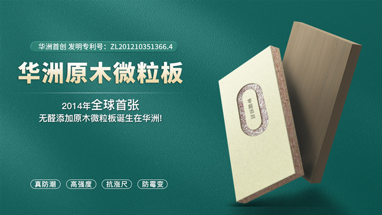 華洲板材：匠心獨運，讓綠色家居生活觸手可及(圖4)