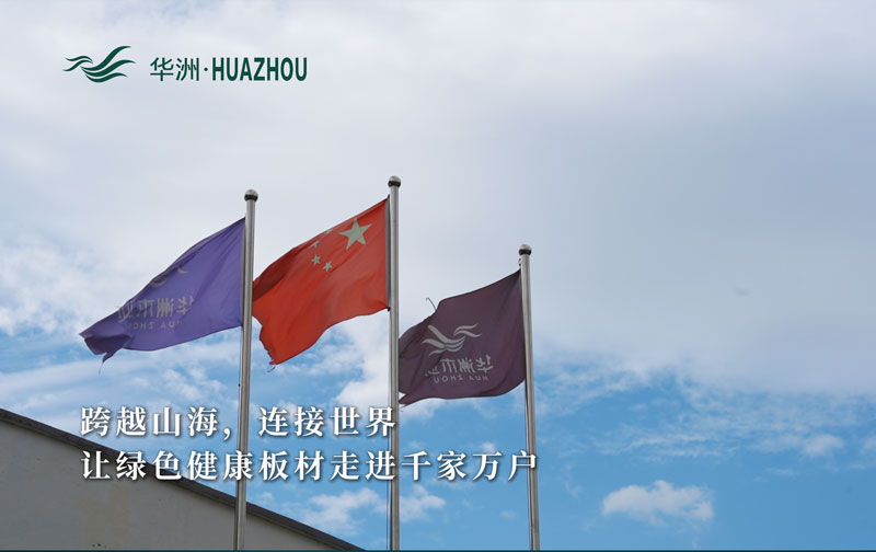 華洲板材：承載中國制造業創新精神的遠航之舟！(圖1)