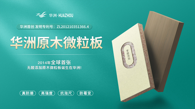 超越標準的硬實力|為了做好一張板材，華洲做了什么？(圖2)