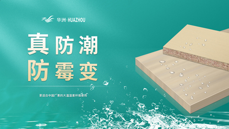 超越標準的硬實力|為了做好一張板材，華洲做了什么？(圖3)