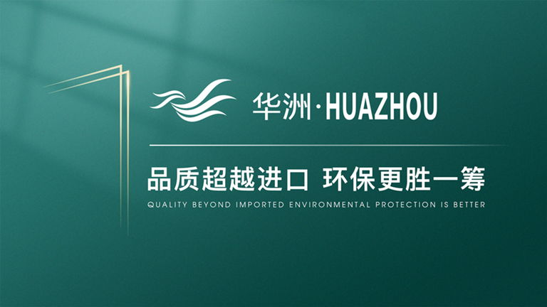 華洲木業:開啟高端板材品牌新征程(圖1) 華洲木業:開啟高端板材品牌新征程(圖1)